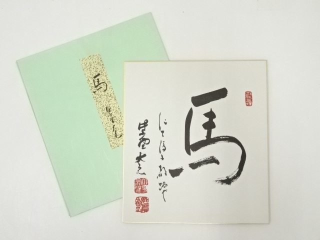 道具 ] - 道具 大徳寺立花大亀 「馬」 印刷色紙への質問 | ネット